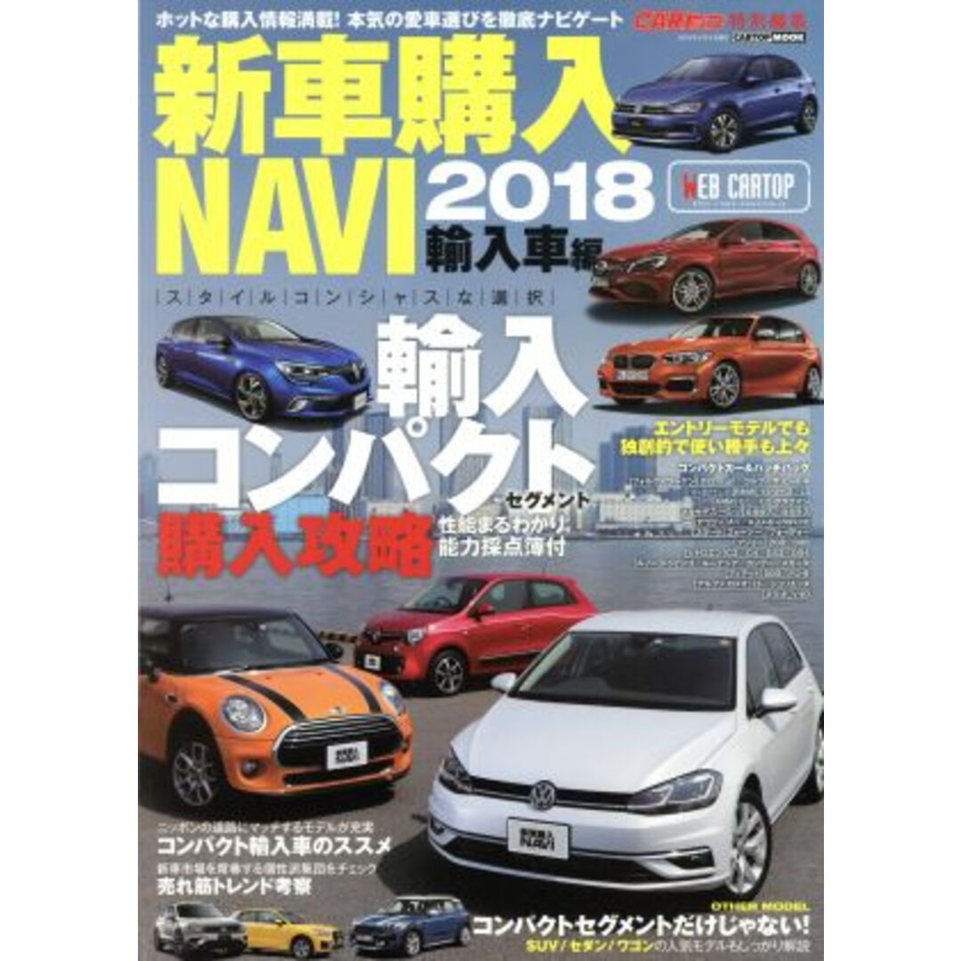 新車購入NAVI 輸入車編(2018) CARTOP MOOK CARトップ特別編集/交通タイムス社 エンタメ/ホビーの本(趣味/スポーツ/実用)の商品写真