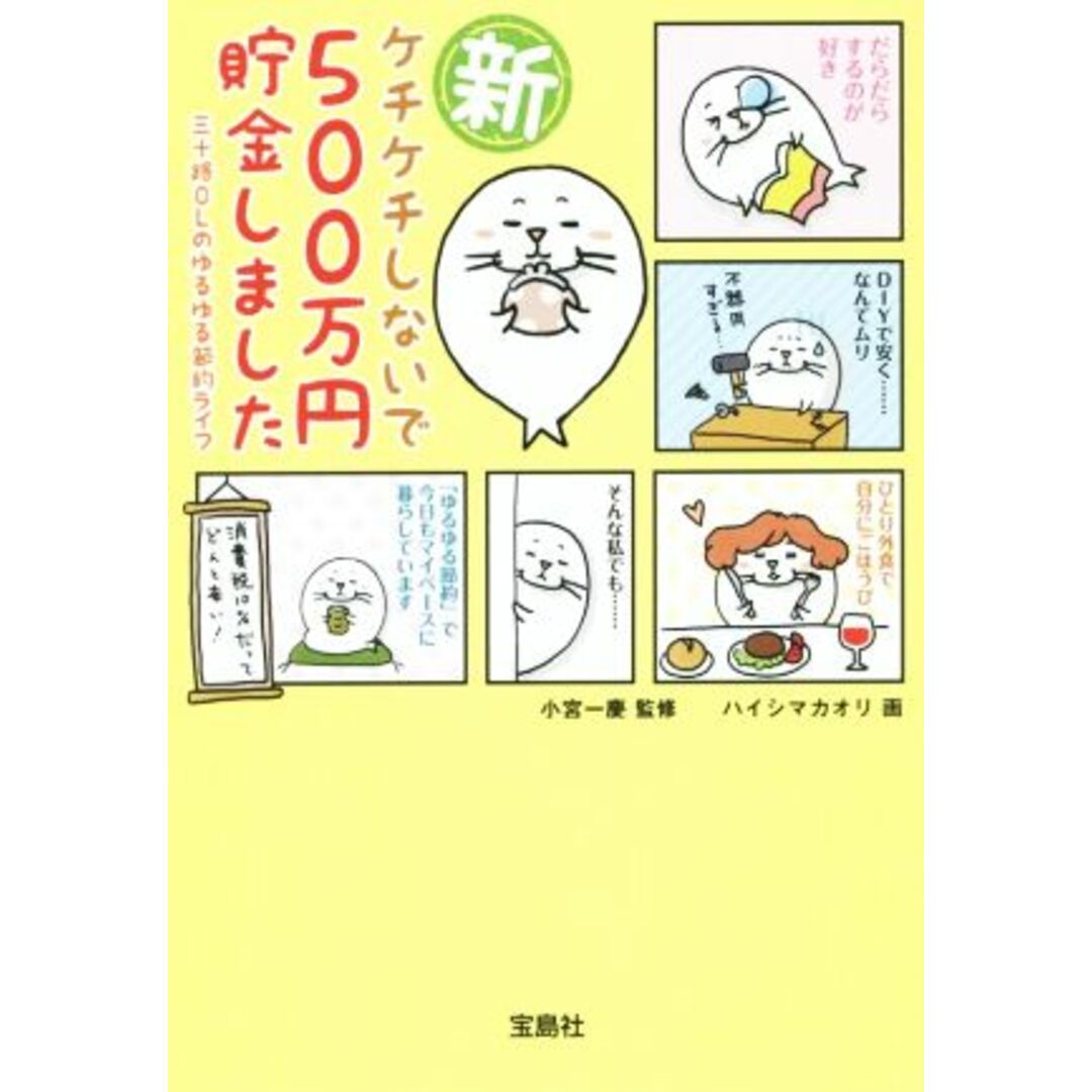 新 ケチケチしないで500万円貯金しました 三十路OLのゆるゆる節約ライフ コミックエッセイ 宝島SUGOI文庫/ハイシマカオリ,小宮一慶 エンタメ/ホビーの本(ビジネス/経済)の商品写真