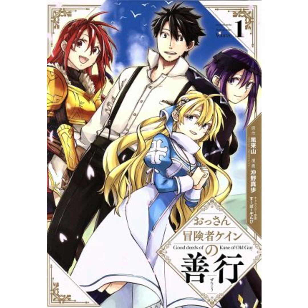 おっさん冒険者ケインの善行(Volume1) ガンガンC/沖野真歩(著者),風来山,すーぱーぞんび エンタメ/ホビーの漫画(青年漫画)の商品写真