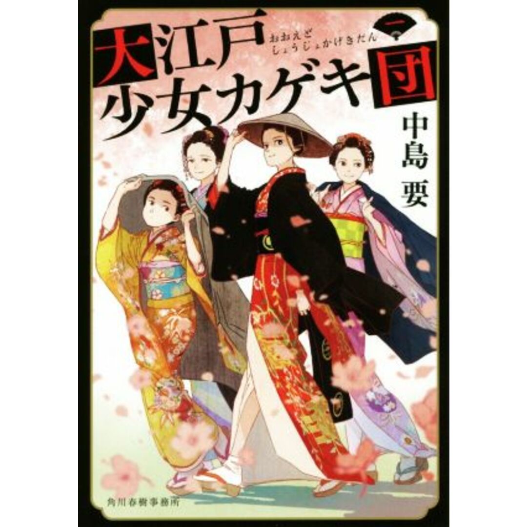 大江戸少女カゲキ団(一) ハルキ文庫時代小説文庫/中島要(著者) エンタメ/ホビーの本(文学/小説)の商品写真