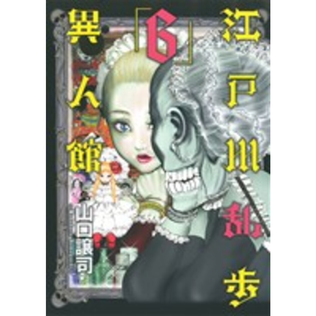 江戸川乱歩異人館(6) ヤングジャンプC/山口譲司(著者) エンタメ/ホビーの漫画(青年漫画)の商品写真