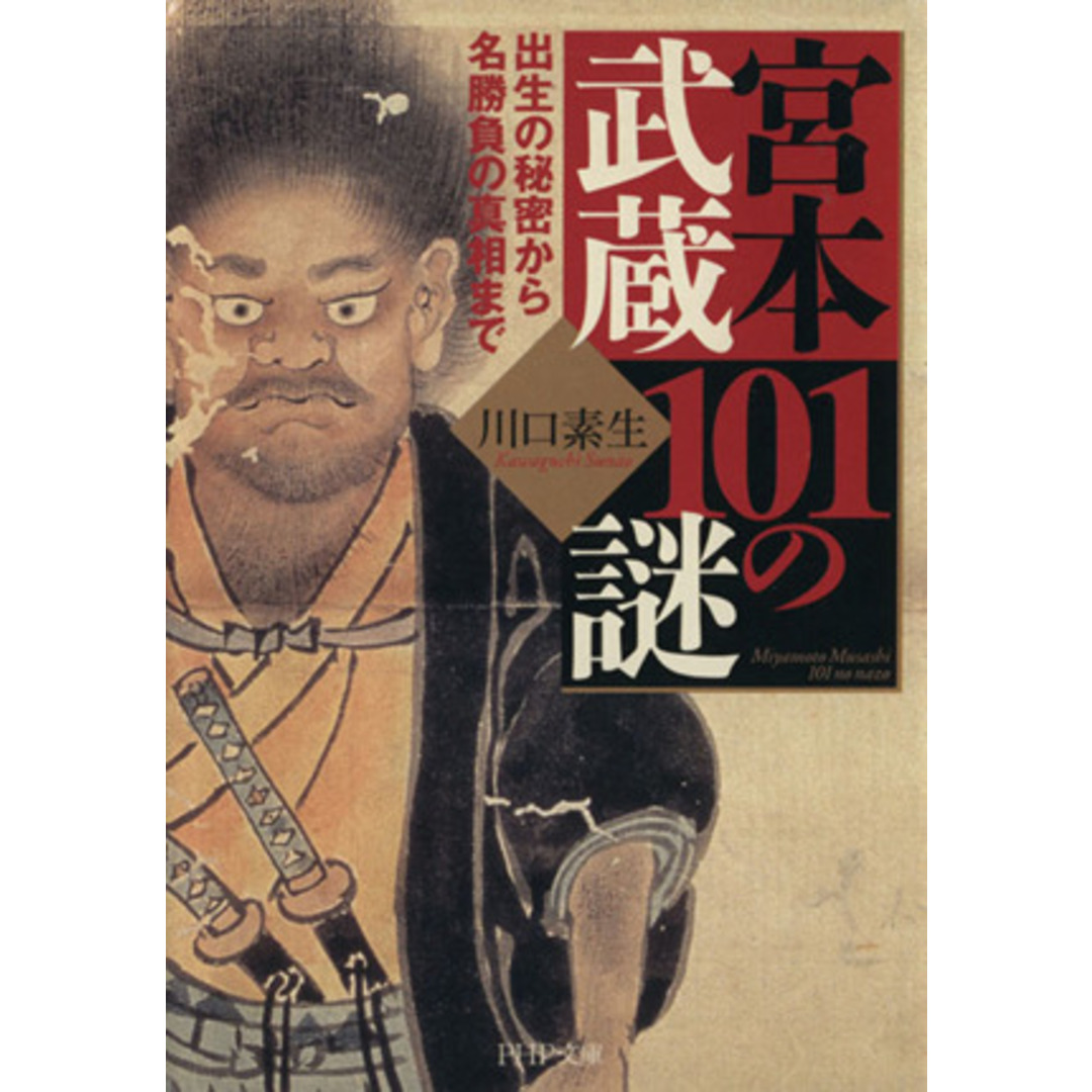宮本武蔵101の謎 出生の秘密から名勝負の真相まで PHP文庫/川口素生(著者) エンタメ/ホビーの本(人文/社会)の商品写真
