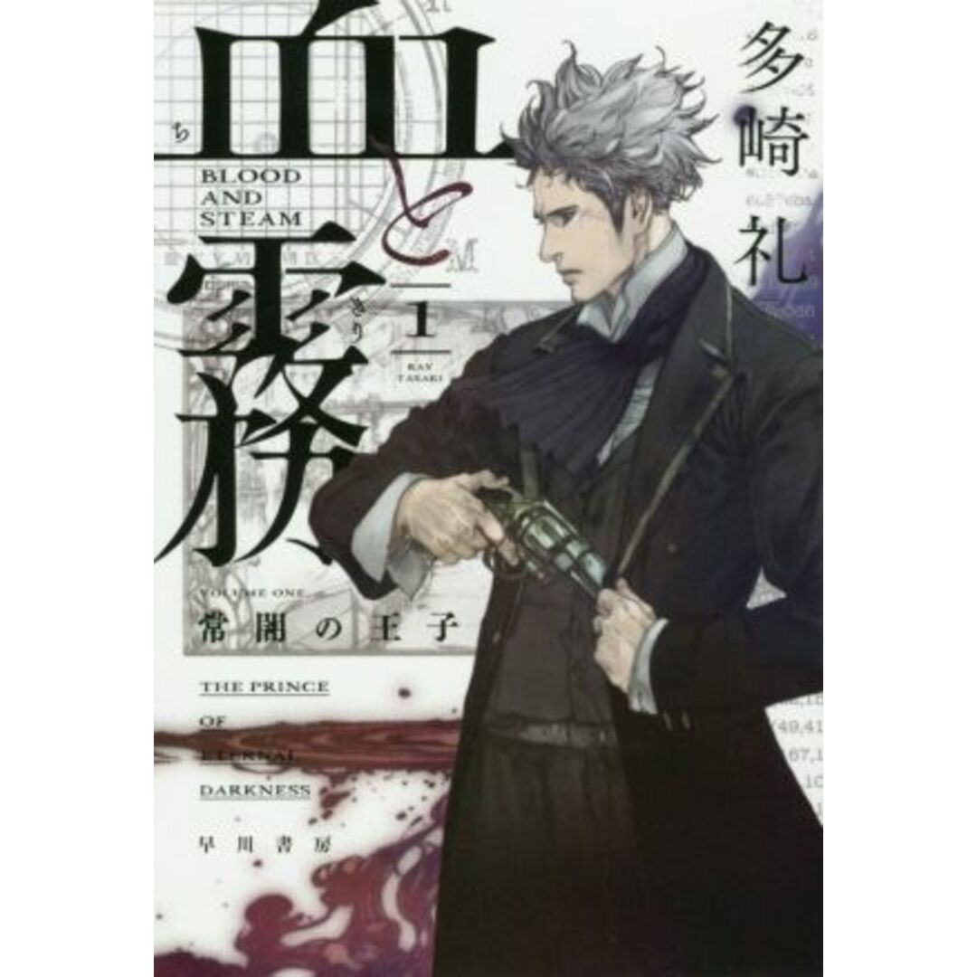 血と霧(1) 常闇の王子 ハヤカワ文庫JA/多崎礼(著者),中田春彌 エンタメ/ホビーの本(文学/小説)の商品写真