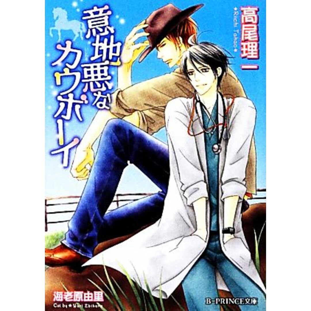 意地悪なカウボーイ B‐PRINCE文庫/高尾理一【著】 エンタメ/ホビーの本(ボーイズラブ(BL))の商品写真