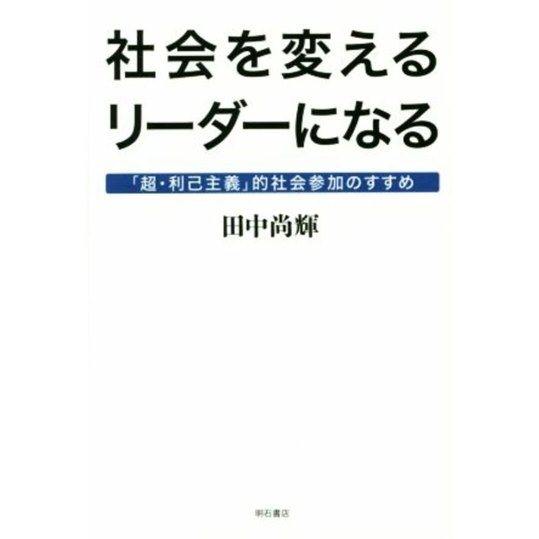 社会を変えるリーダーになる 「超・利己主義」的社会参加のすすめ/田中尚輝(著者) エンタメ/ホビーの本(ビジネス/経済)の商品写真