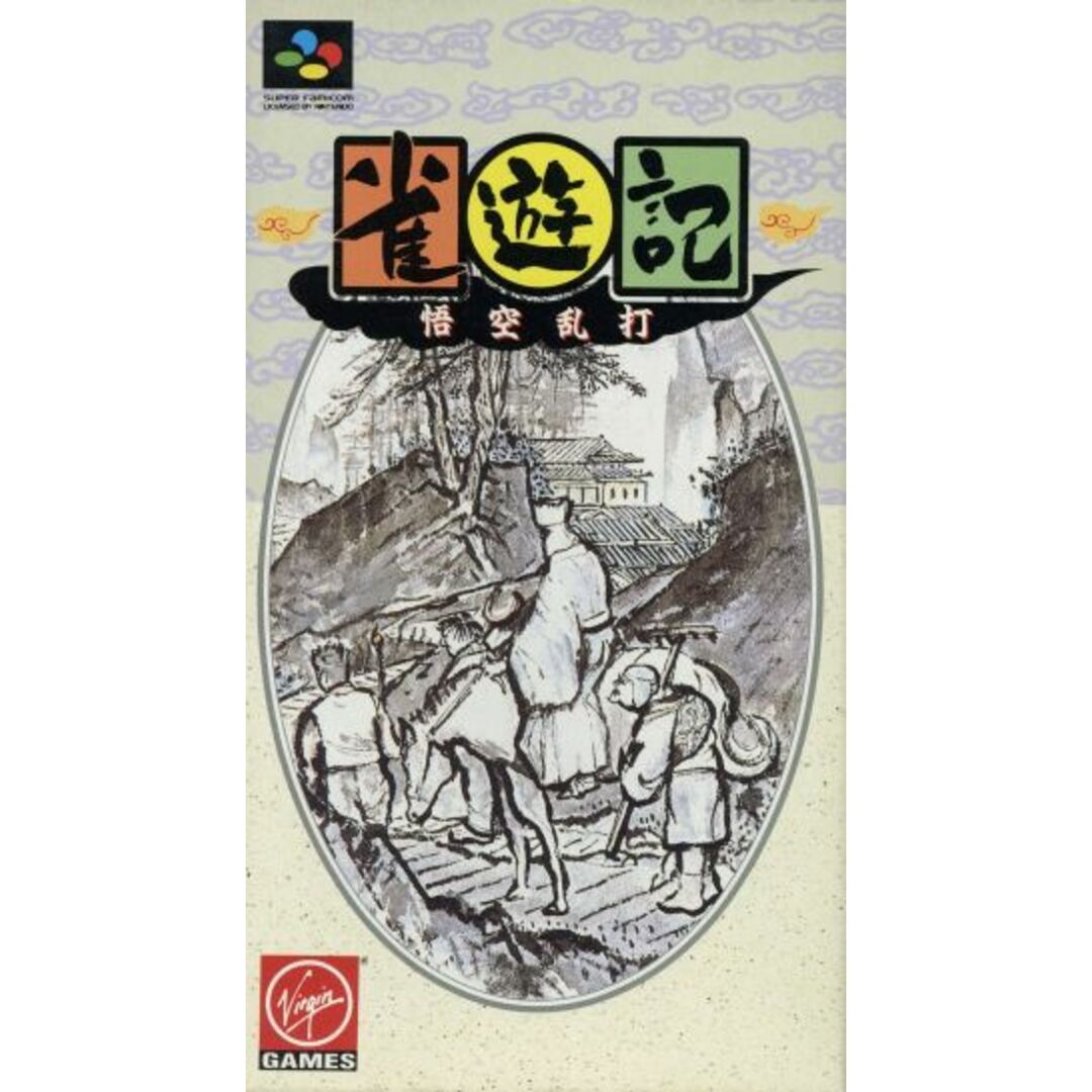 雀遊記 悟空乱打/スーパーファミコン エンタメ/ホビーのゲームソフト/ゲーム機本体(家庭用ゲームソフト)の商品写真