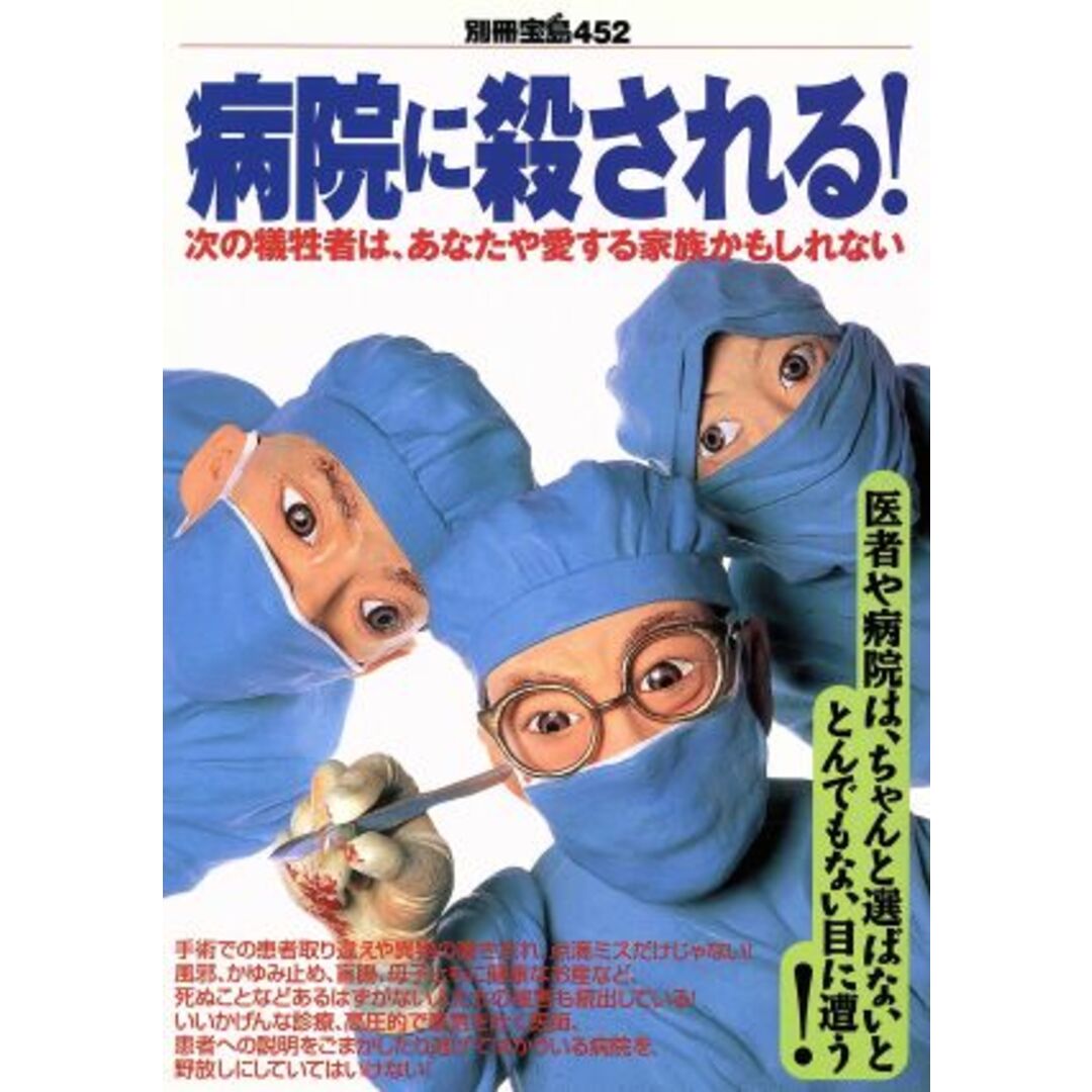 病院に殺される! 次の犠牲者は、あなたや愛する家族かもしれない 別冊宝島452/宝島社 エンタメ/ホビーの本(健康/医学)の商品写真