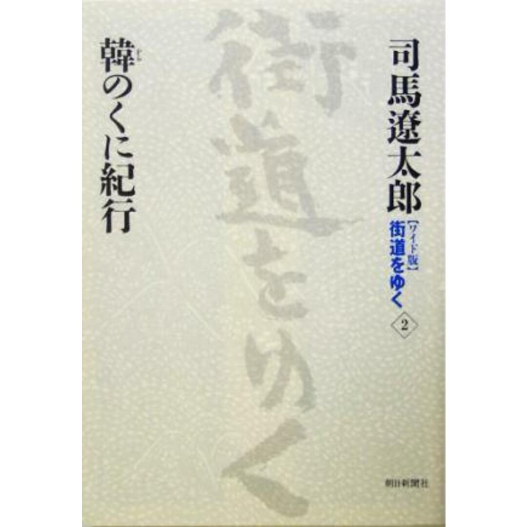 ワイド版 街道をゆく(2) 韓のくに紀行/司馬遼太郎(著者) エンタメ/ホビーの本(ノンフィクション/教養)の商品写真