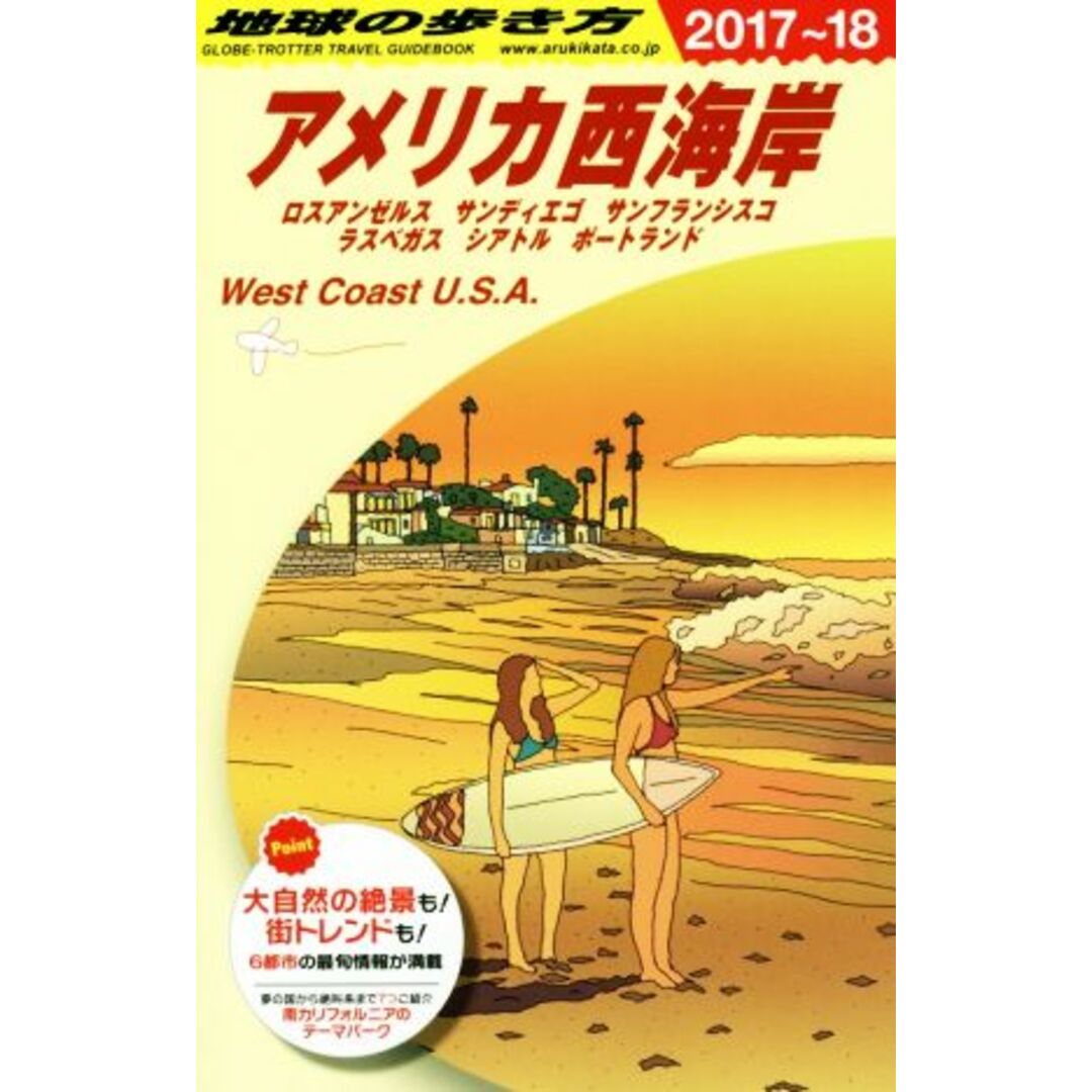 アメリカ西海岸(2017~18) ロスアンゼルス サンディエゴ サンフランシスコ ラスベガス シアトル ポートランド 地球の歩き方/地球の歩き方編集室(編者) エンタメ/ホビーの本(地図/旅行ガイド)の商品写真