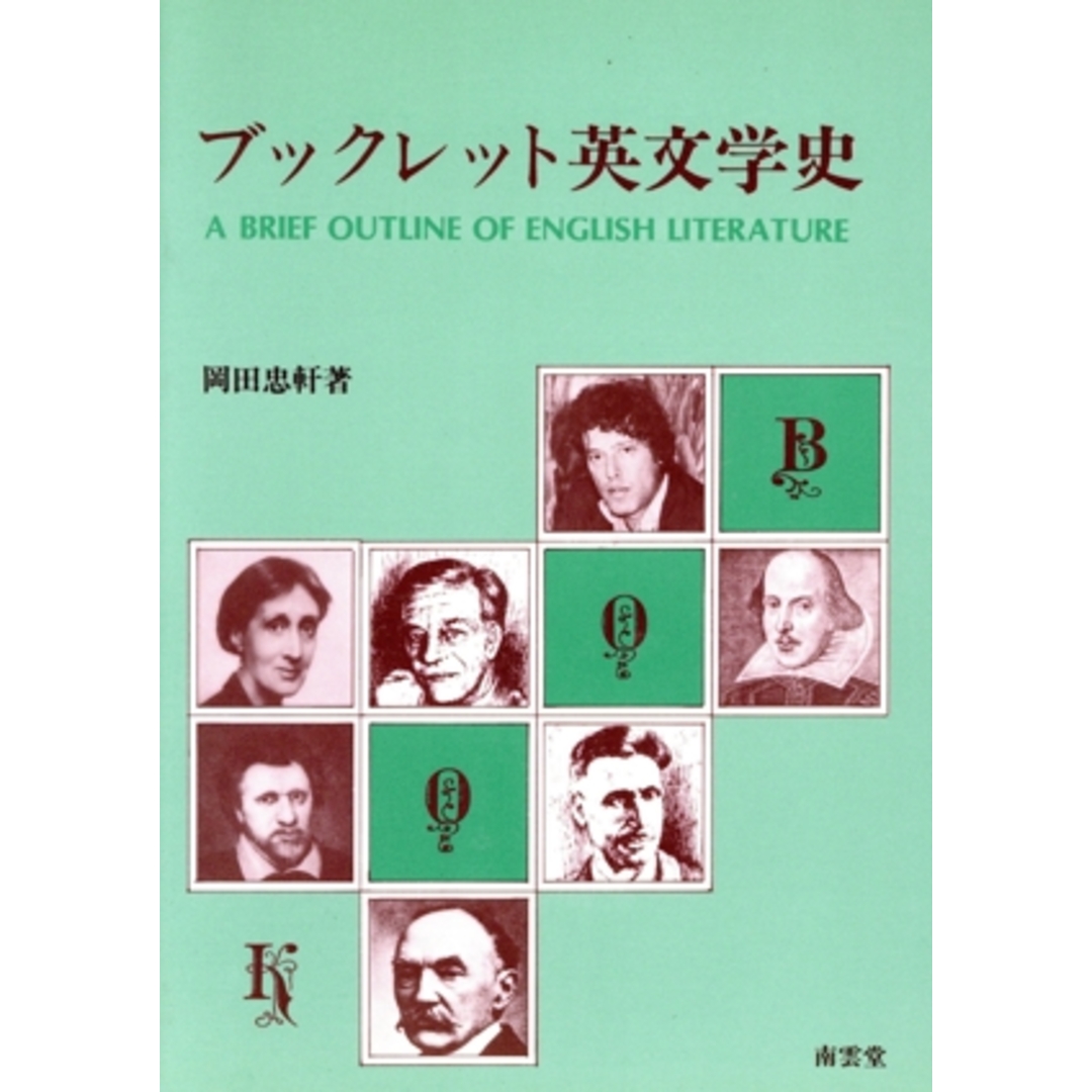 ブックレット英文学史/岡田忠軒(著者) エンタメ/ホビーの本(文学/小説)の商品写真