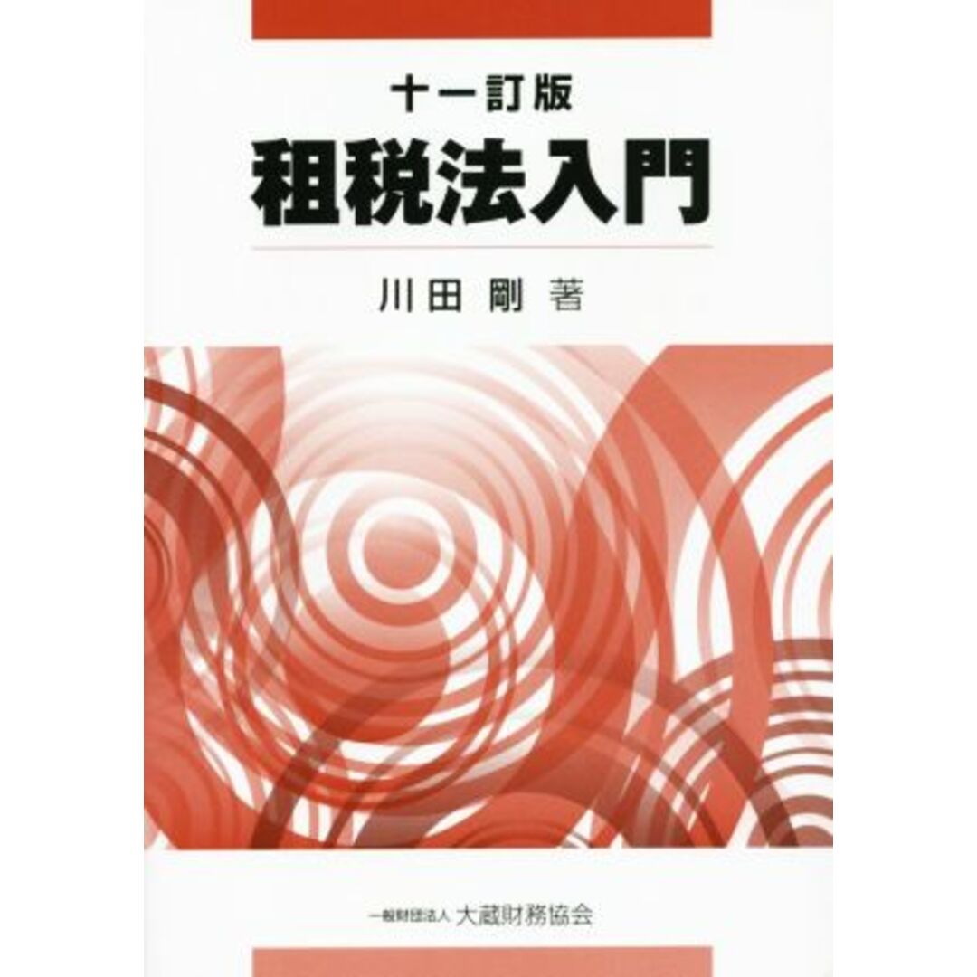 租税法入門 十一訂版/川田剛(著者) エンタメ/ホビーの本(ビジネス/経済)の商品写真