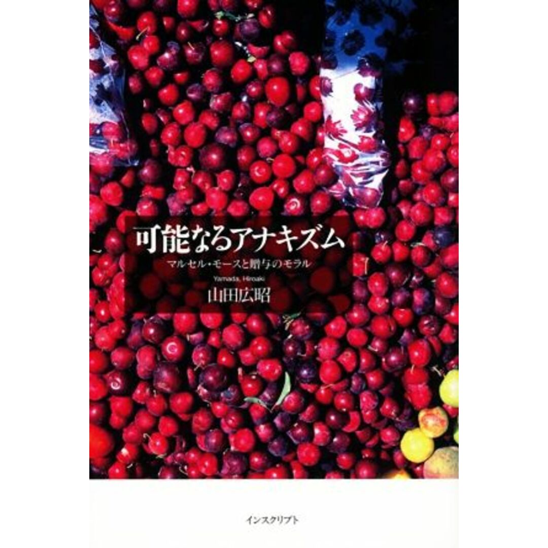 可能なるアナキズム マルセル・モースと贈与のモラル/山田広昭(著者) エンタメ/ホビーの本(人文/社会)の商品写真
