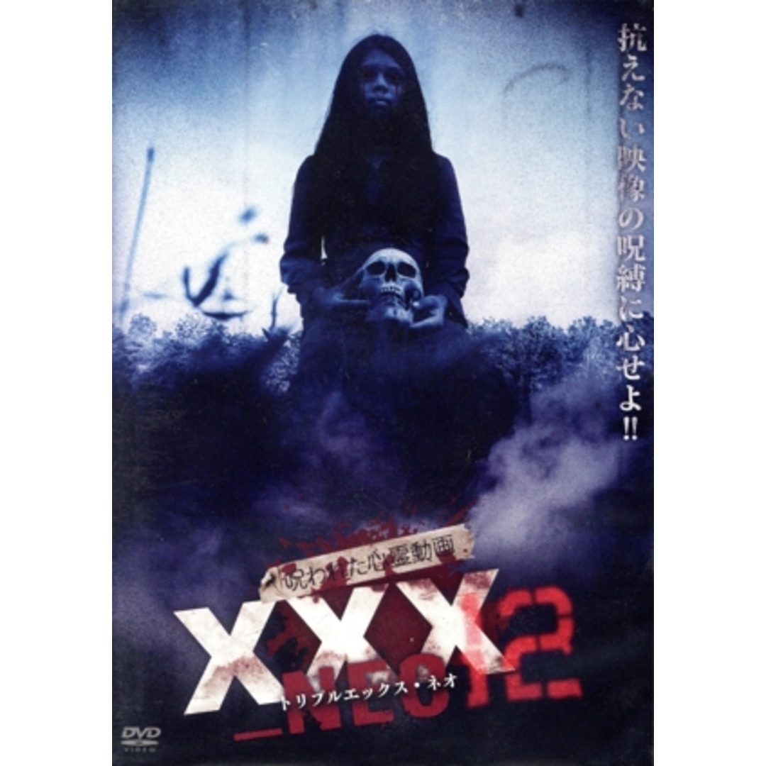 呪われた心霊動画 XXX NEO 12 エンタメ/ホビーのDVD/ブルーレイ(ドキュメンタリー)の商品写真