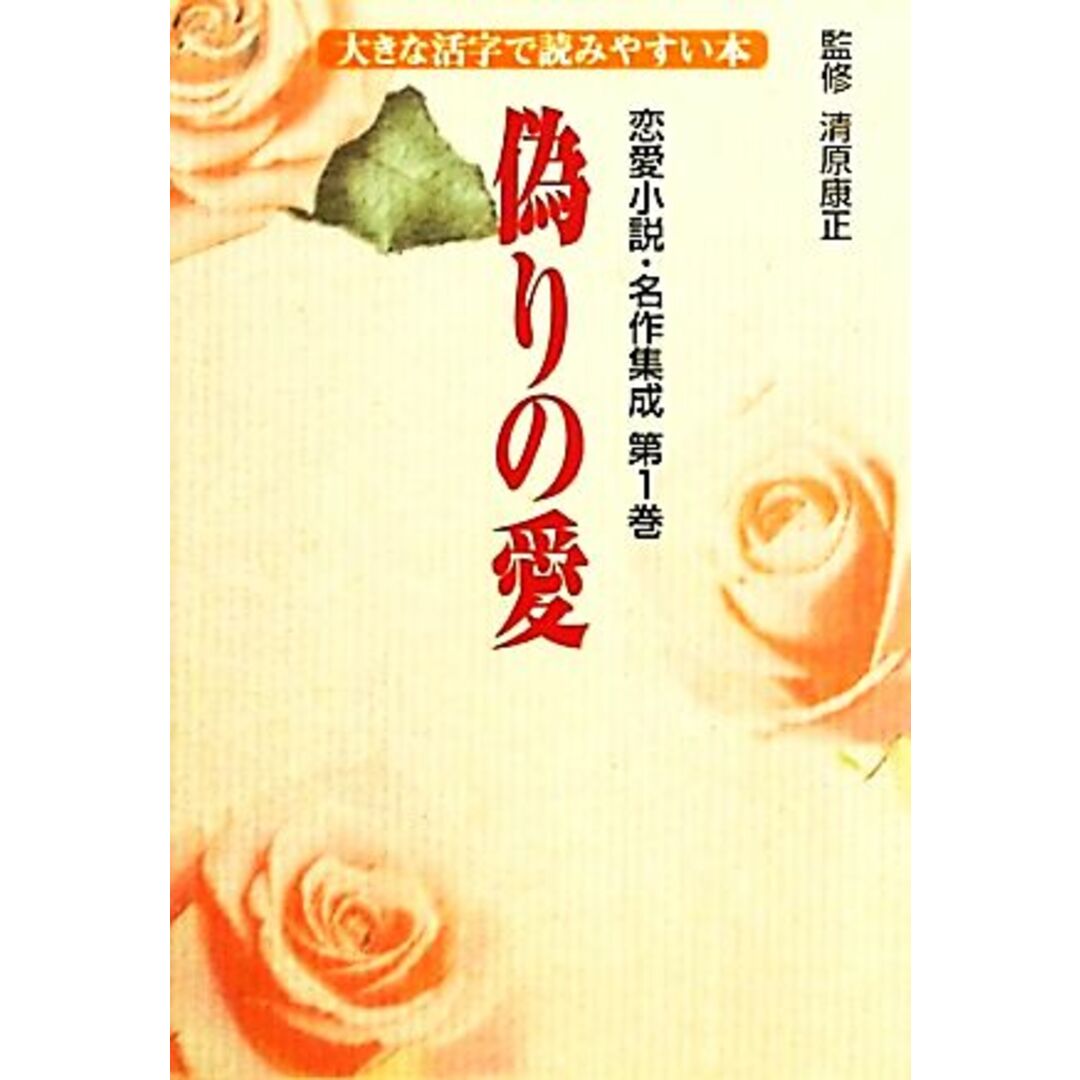 期間限定特別価格 恋愛小説・名作集成 全10巻 大きな活字で読みやすい本/清原康正【監修】 文学+小説