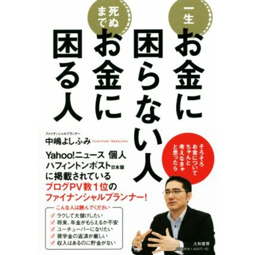 一生お金に困らない人死ぬまでお金に困る人/中嶋よしふみ(著者) エンタメ/ホビーの本(ビジネス/経済)の商品写真