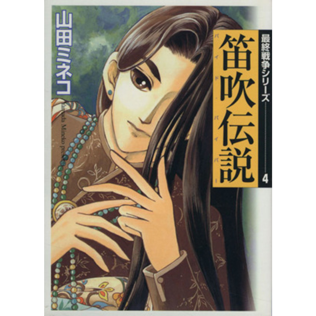 最終戦争シリーズ 笛吹伝説パイド・パイパー(4) MF文庫/山田ミネコ(著者) エンタメ/ホビーの漫画(その他)の商品写真