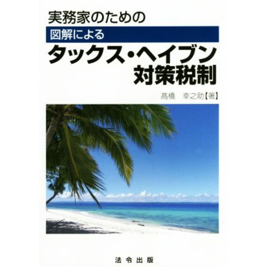 実務家のための図解によるタックス・ヘイブン対策税制/髙橋幸之助(著者) エンタメ/ホビーの本(ビジネス/経済)の商品写真