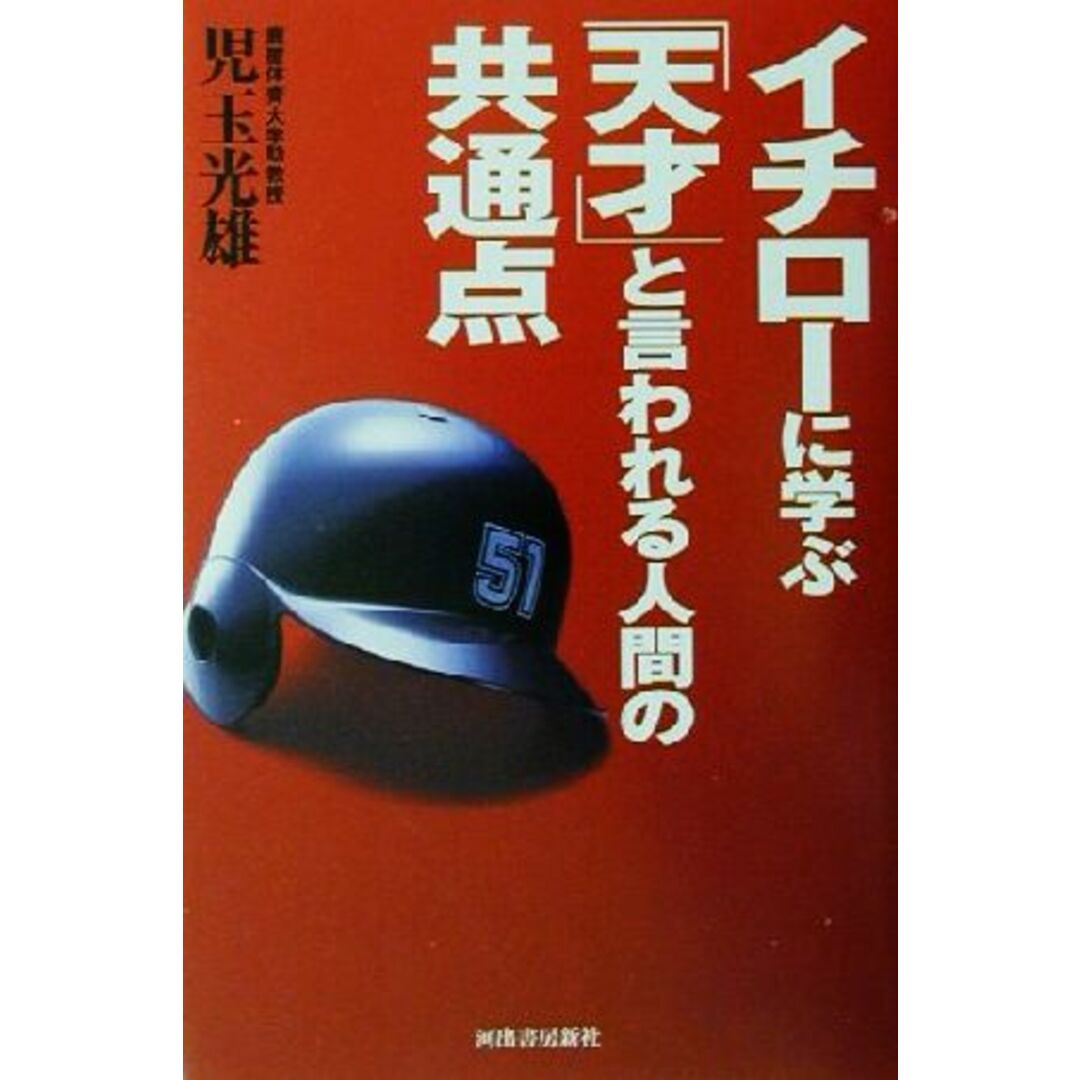 イチローに学ぶ「天才」と言われる人間の共通点/児玉光雄(著者) エンタメ/ホビーの本(趣味/スポーツ/実用)の商品写真