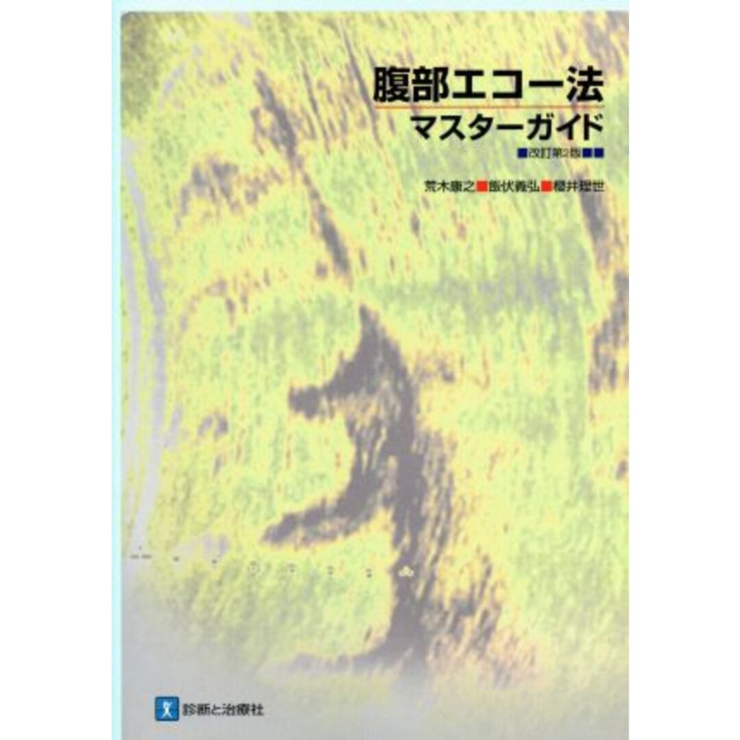 腹部エコー法・マスターガイド 改訂第2版/荒木康之(著者),飯伏義弘(著者),桜井理世(著者) エンタメ/ホビーの本(健康/医学)の商品写真