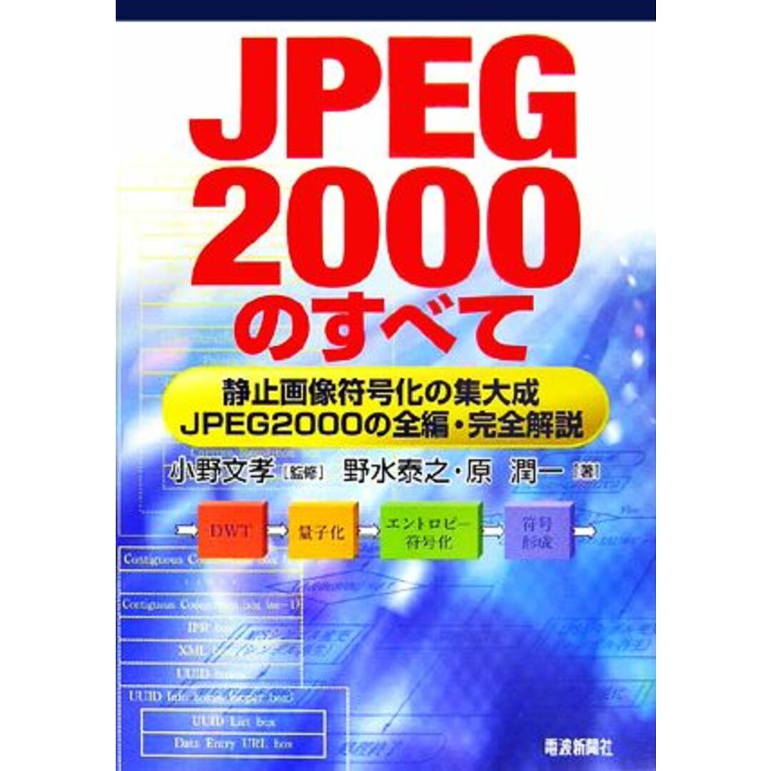JPEG2000のすべて 静止画像符号化の集大成 JPEG2000の全編・完全解説/小野文孝【監修】,野水泰之,原潤一【著】 エンタメ/ホビーの本(コンピュータ/IT)の商品写真