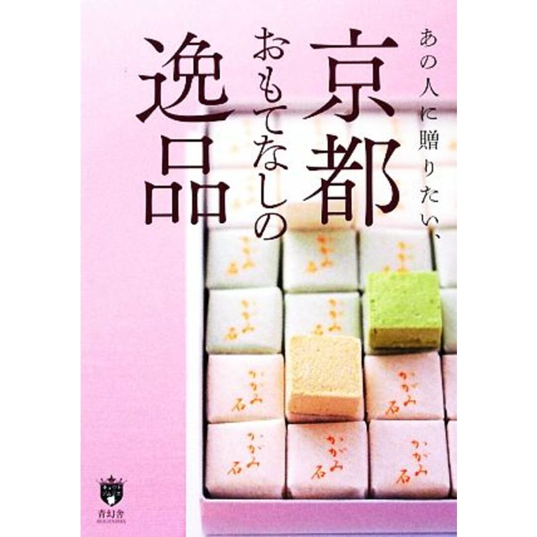 あの人に贈りたい、京都おもてなしの逸品 京都ソムリエシリーズ/実用書 エンタメ/ホビーの本(料理/グルメ)の商品写真