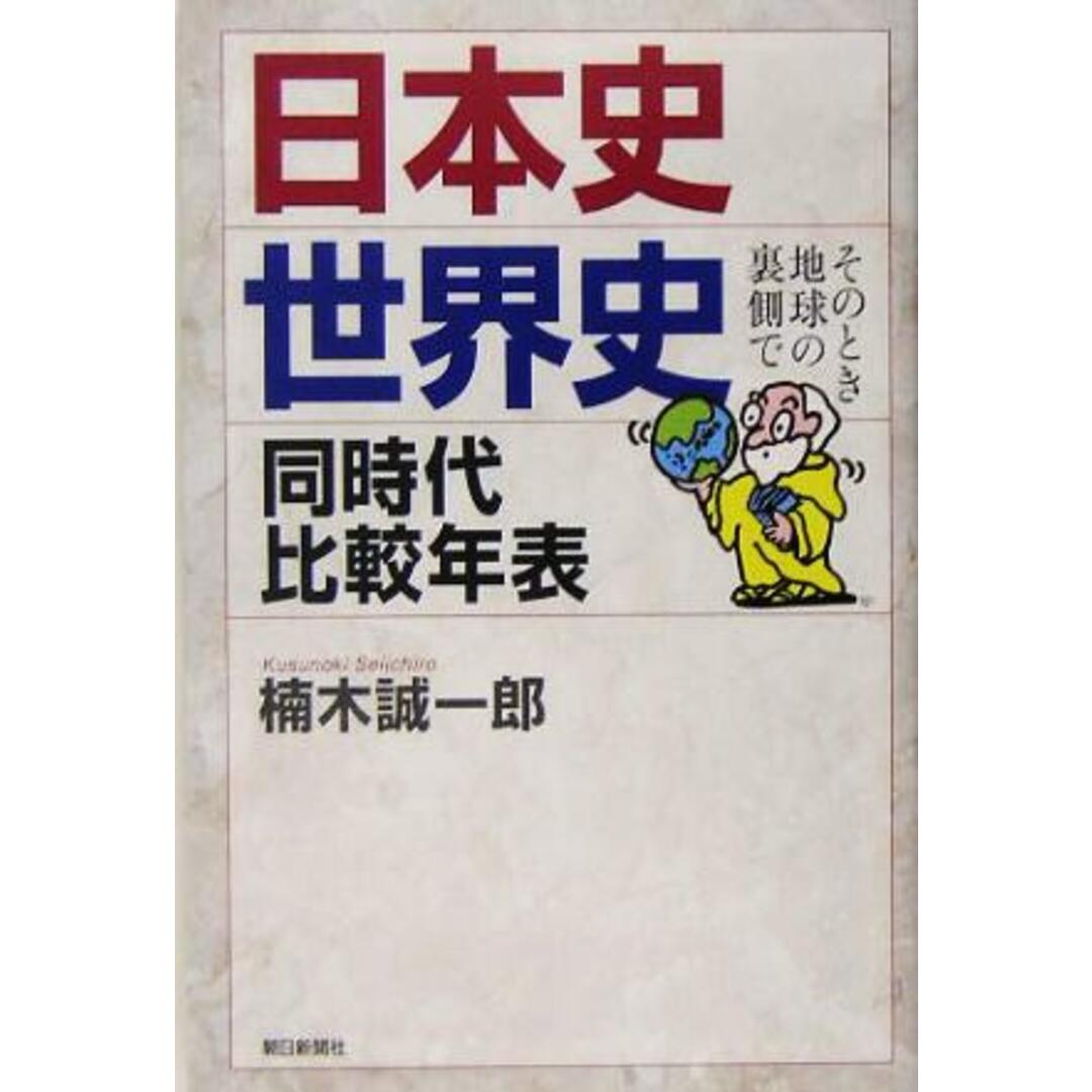 日本史・世界史同時代比較年表 そのとき地球の裏側で 朝日選書775/楠木誠一郎(著者) エンタメ/ホビーの本(人文/社会)の商品写真