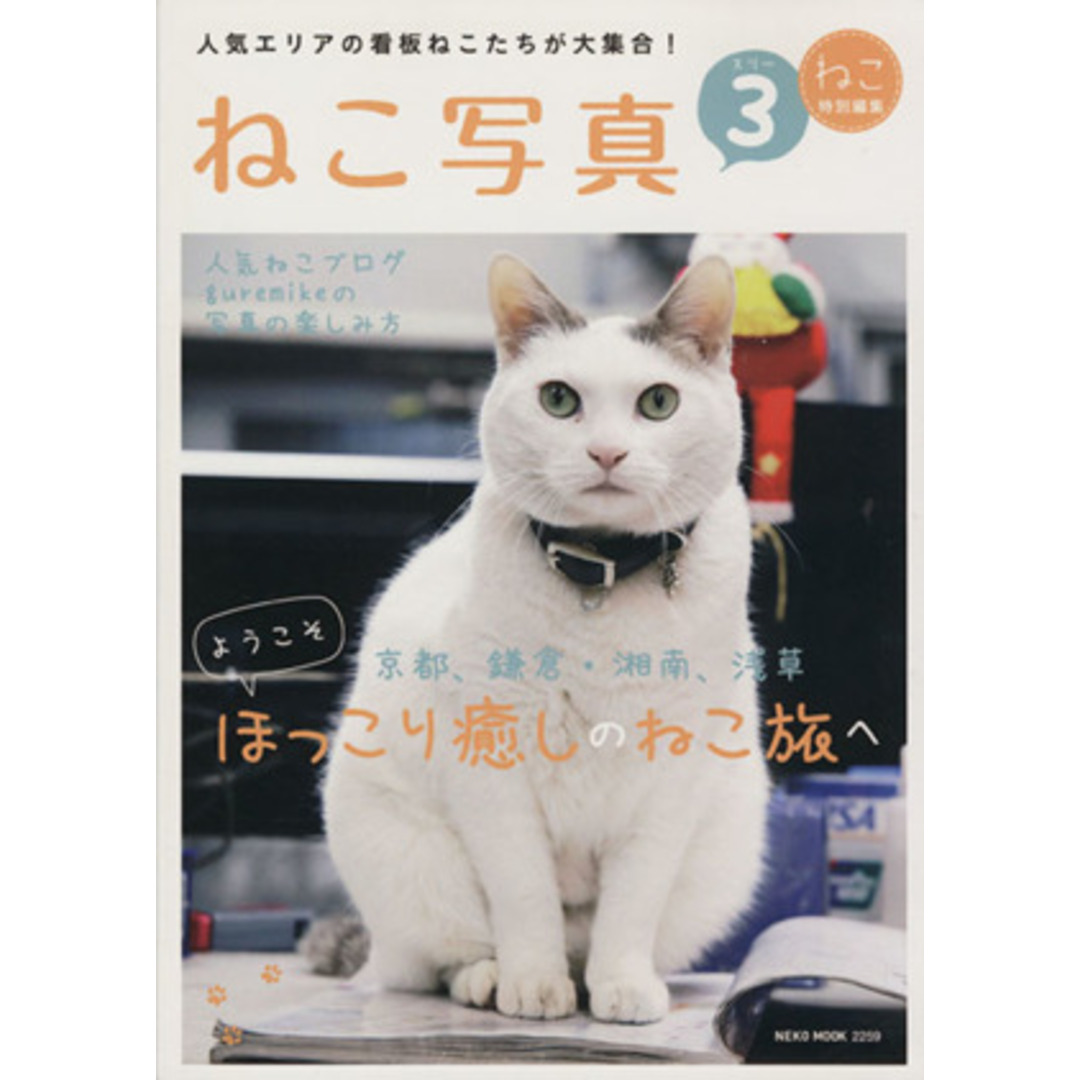 ねこ写真(3) NEKO MOOK/ネコ・パブリッシング エンタメ/ホビーの本(住まい/暮らし/子育て)の商品写真