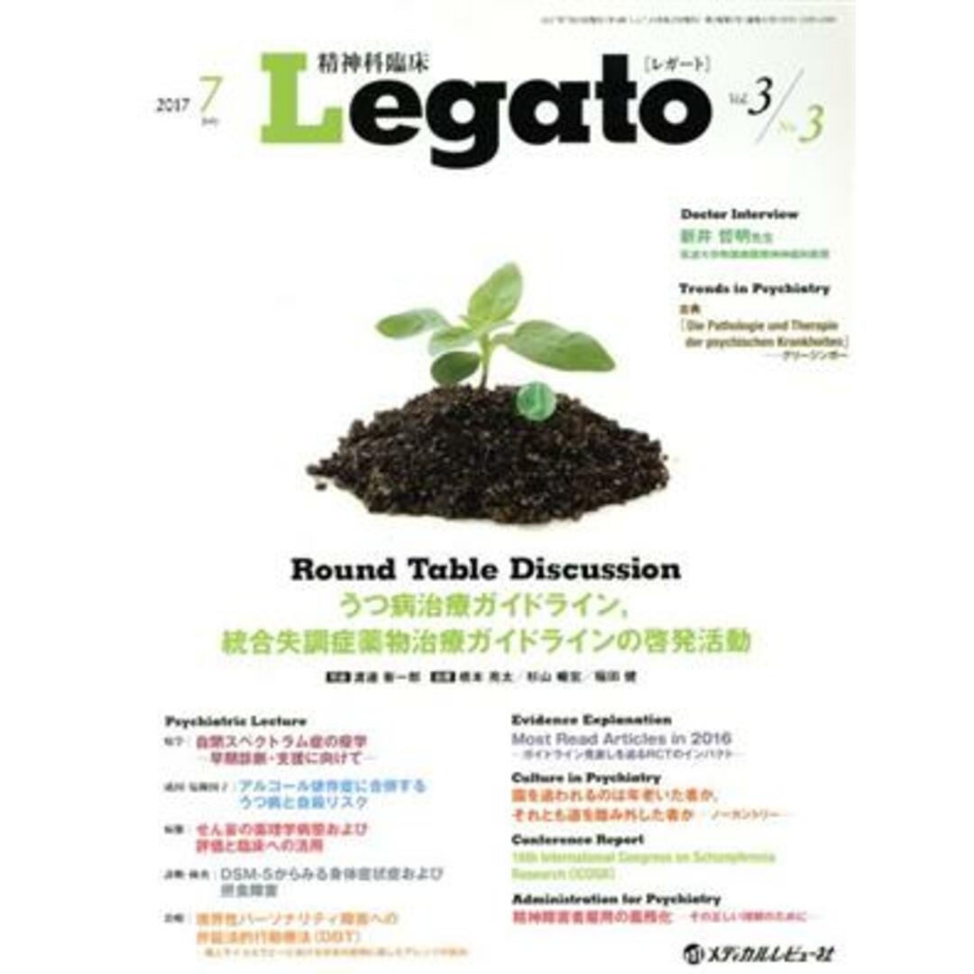 精神科臨床Legato(3-3 2017-7)/「精神科臨床Legato」編集委員会(編者) エンタメ/ホビーの本(健康/医学)の商品写真