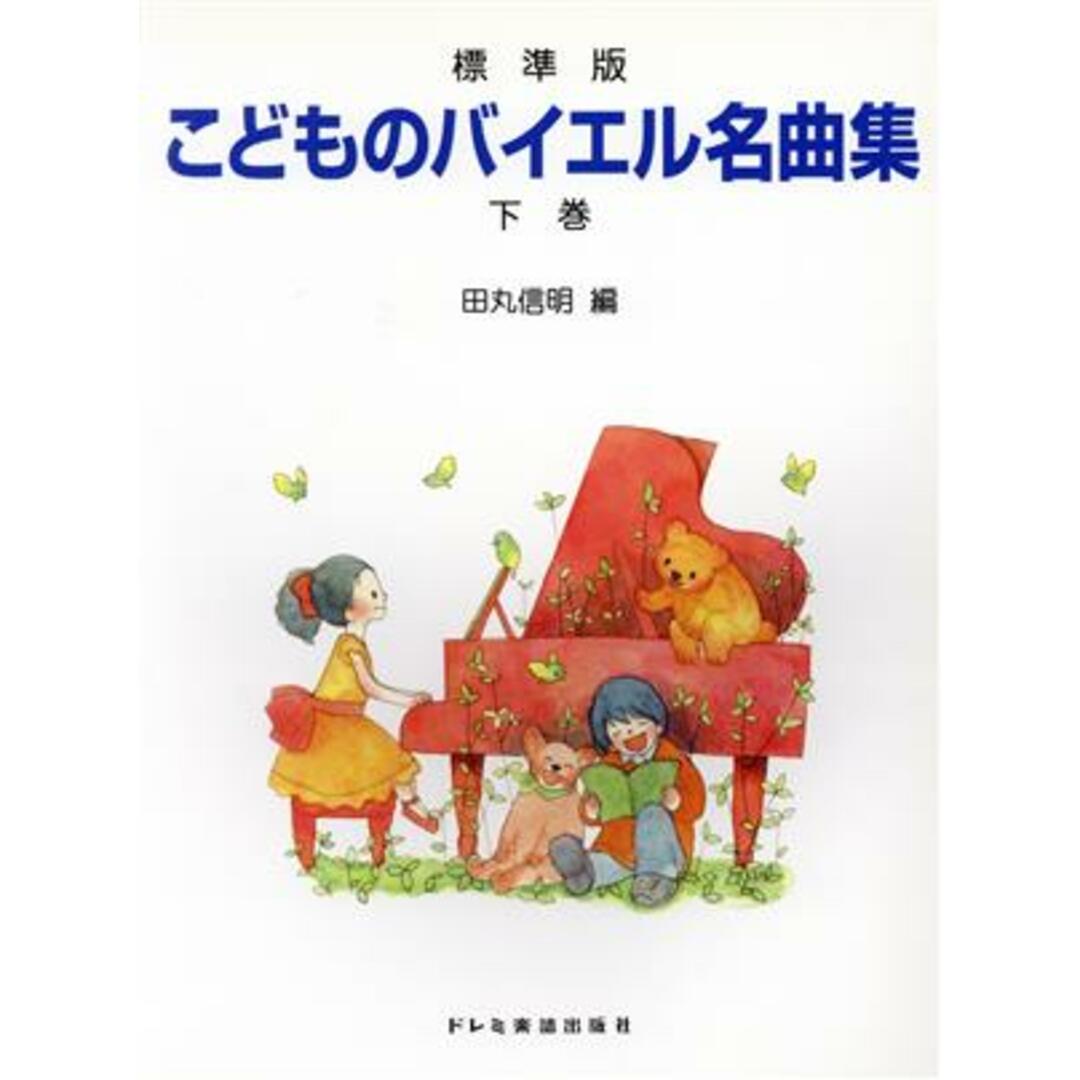 こどものバイエル名曲集 標準版(下巻)/田丸信明(編者) エンタメ/ホビーの本(アート/エンタメ)の商品写真