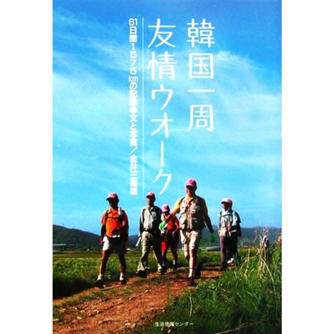 韓国一周友情ウオーク 61日間1575kmの記録/金井三喜雄(著者) エンタメ/ホビーの本(ノンフィクション/教養)の商品写真