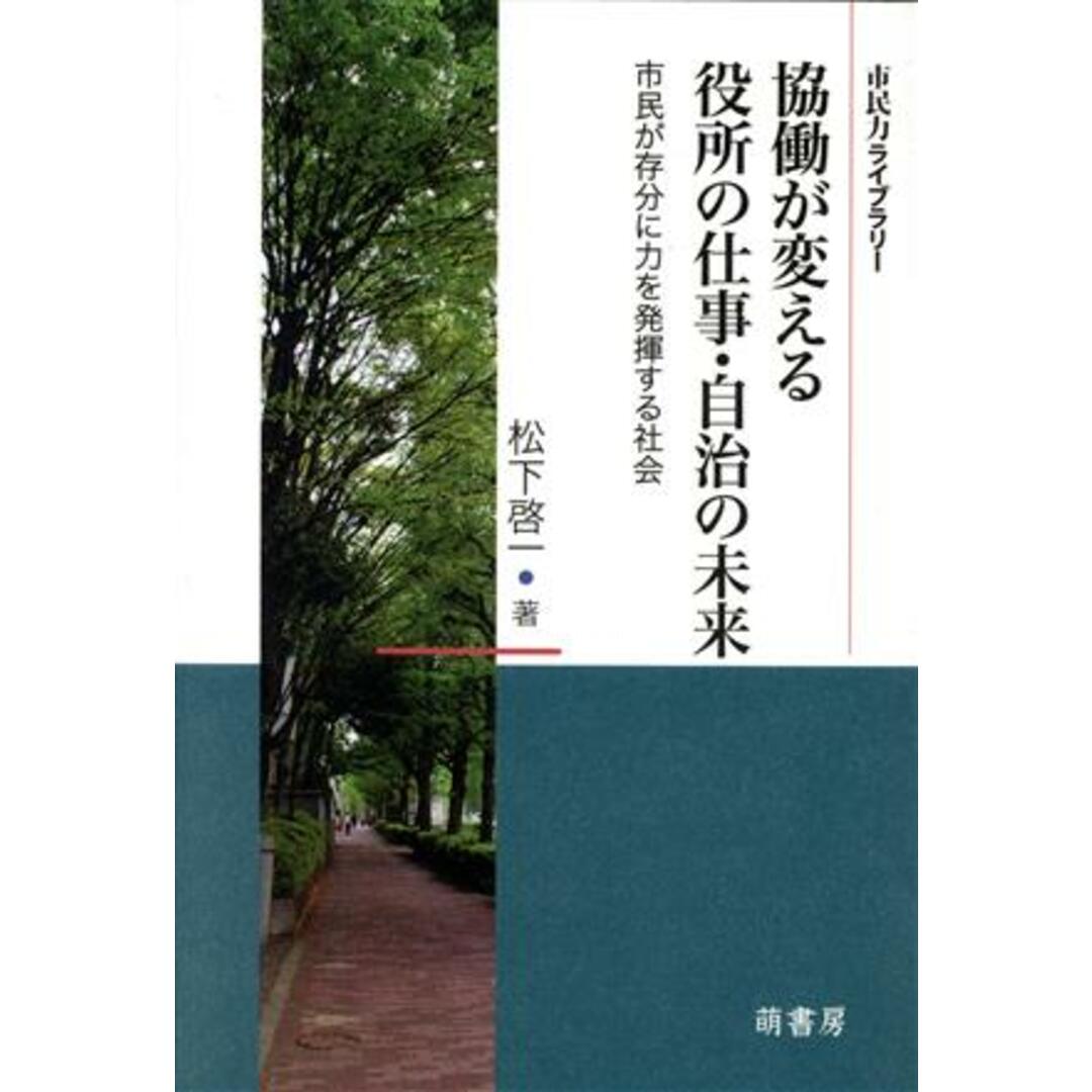 協働が変える役所の仕事・自治の未来 市民が存分に力を発揮する 市民力ライブラリー/松下啓一(著者) エンタメ/ホビーの本(人文/社会)の商品写真