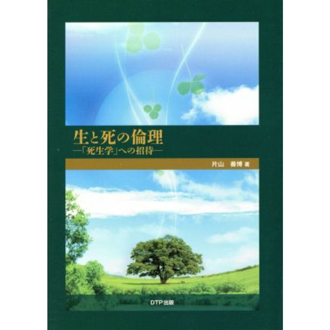 生と死の倫理 「死生学」への招待/片山善博(著者) エンタメ/ホビーの本(人文/社会)の商品写真