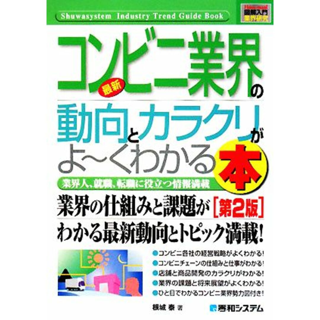 図解入門業界研究 最新 コンビニ業界の動向とカラクリがよ~くわかる本 第2版 How‐nual Industry Trend Guide Book/根城泰【著】 エンタメ/ホビーの本(ビジネス/経済)の商品写真