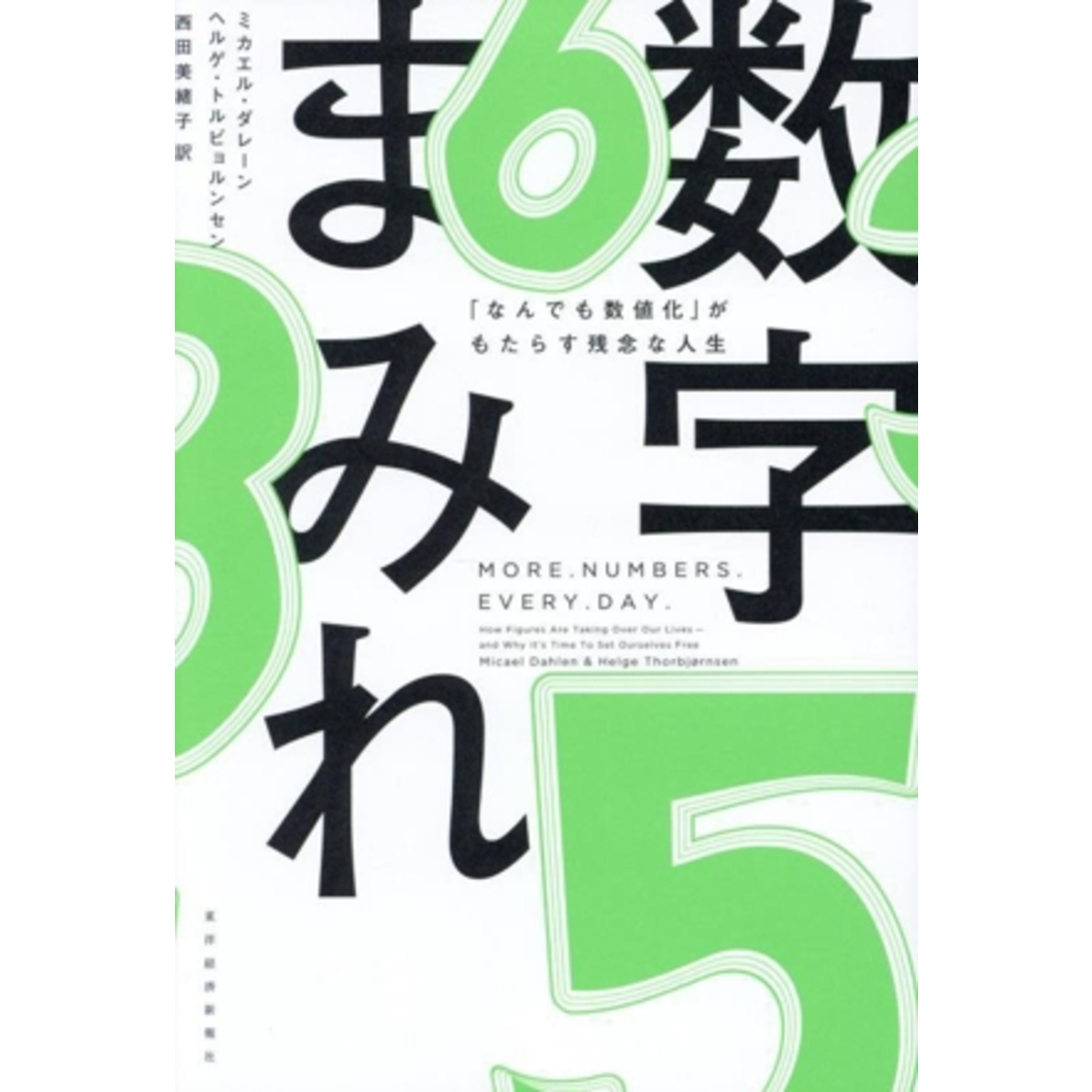 数字まみれ 「なんでも数値化」がもたらす残念な人生/ミカエル・ダレーン(著者),ヘルゲ・トルビョルンセン(著者),西田美緒子(訳者) エンタメ/ホビーの本(ビジネス/経済)の商品写真