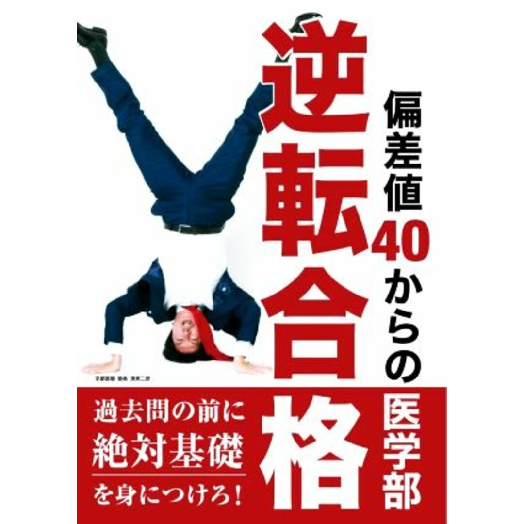 偏差値40からの医学部逆転合格/京都医塾(著者) エンタメ/ホビーの本(人文/社会)の商品写真