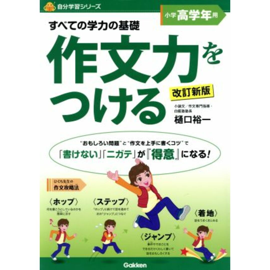 すべての学力の基礎 作文力をつける 小学高学年用 改訂新版 自分学習シリーズ/樋口裕一(著者) エンタメ/ホビーの本(絵本/児童書)の商品写真