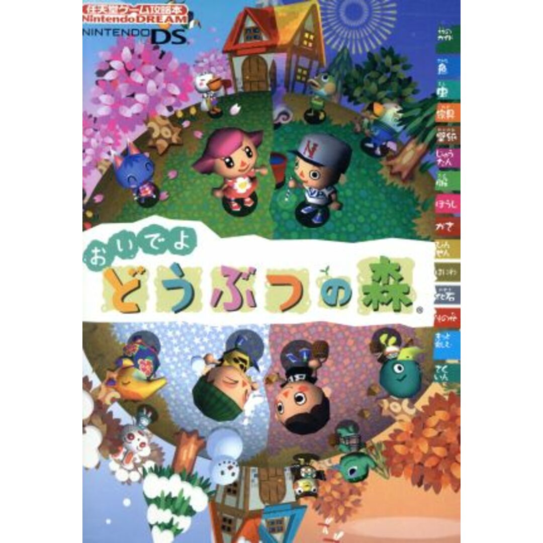 ニンテンドーDS おいでよ どうぶつの森 任天堂ゲーム攻略本/マイナビ出版 エンタメ/ホビーの本(アート/エンタメ)の商品写真