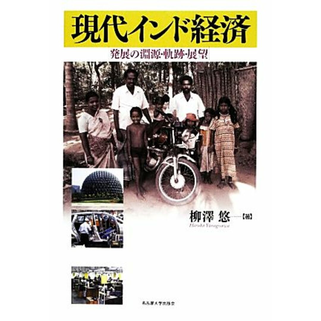 現代インド経済 発展の淵源・軌跡・展望/柳澤悠【著】 エンタメ/ホビーの本(ビジネス/経済)の商品写真