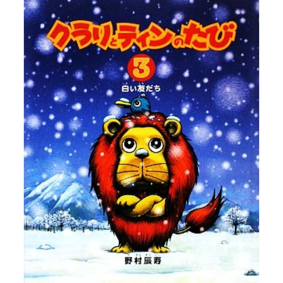 クラリとティンのたび(3) 白い友だち/野村辰寿【著】 エンタメ/ホビーの本(絵本/児童書)の商品写真