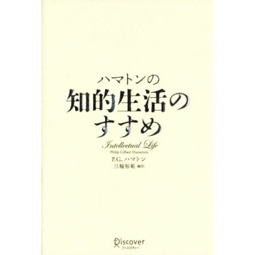 ハマトンの知的生活のすすめ/P.G.ハマトン【著】,三輪裕範【編訳】 エンタメ/ホビーの本(ビジネス/経済)の商品写真