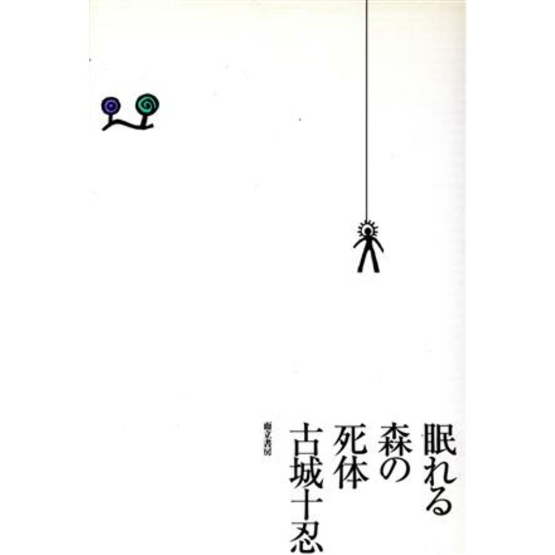 眠れる森の死体/古城十忍(著者) エンタメ/ホビーの本(アート/エンタメ)の商品写真