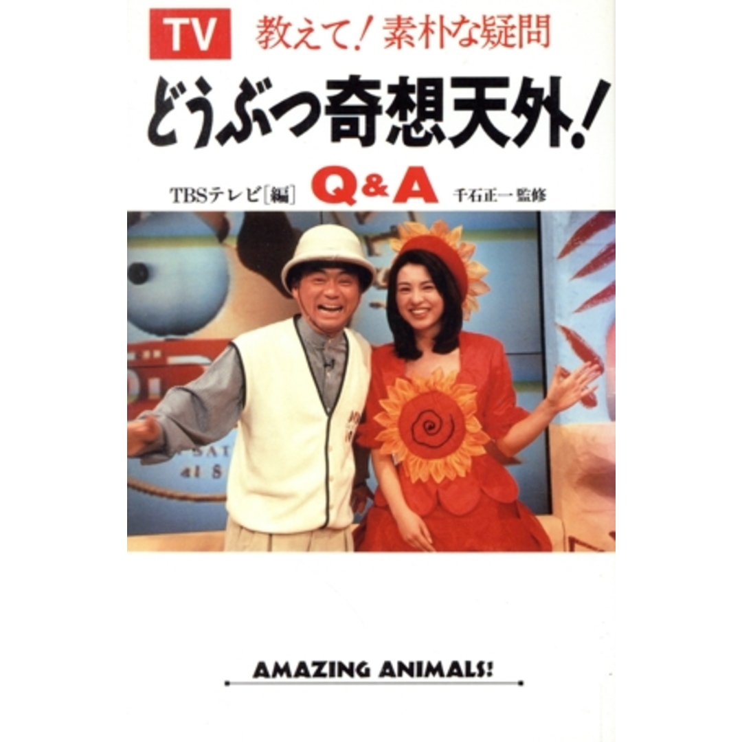 どうぶつ奇想天外!Q&A 教えて!素朴な疑問/TBSテレビ(編者) エンタメ/ホビーの本(科学/技術)の商品写真