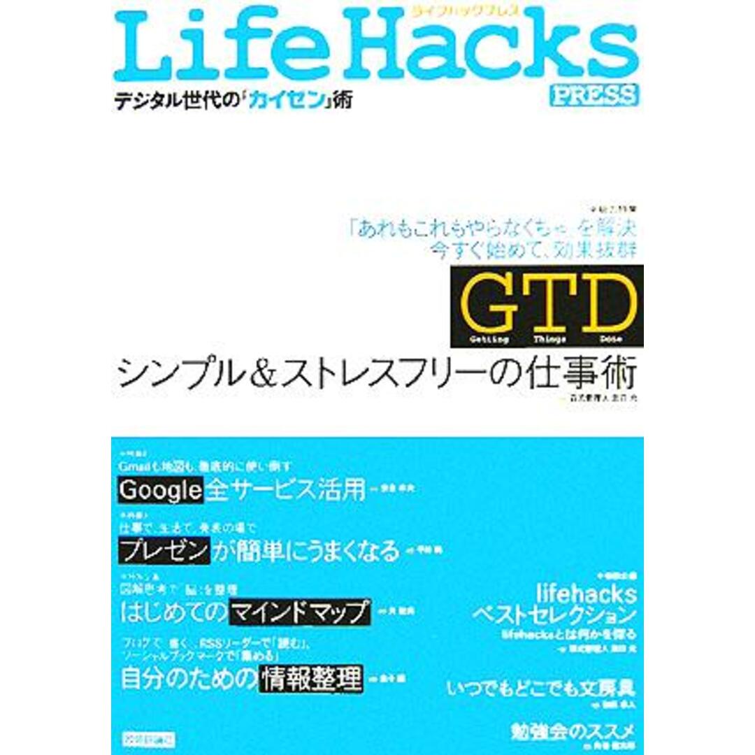 Life Hacks PRESS デジタル世代の「カイゼン」術/田口元(著者) エンタメ/ホビーの本(ビジネス/経済)の商品写真