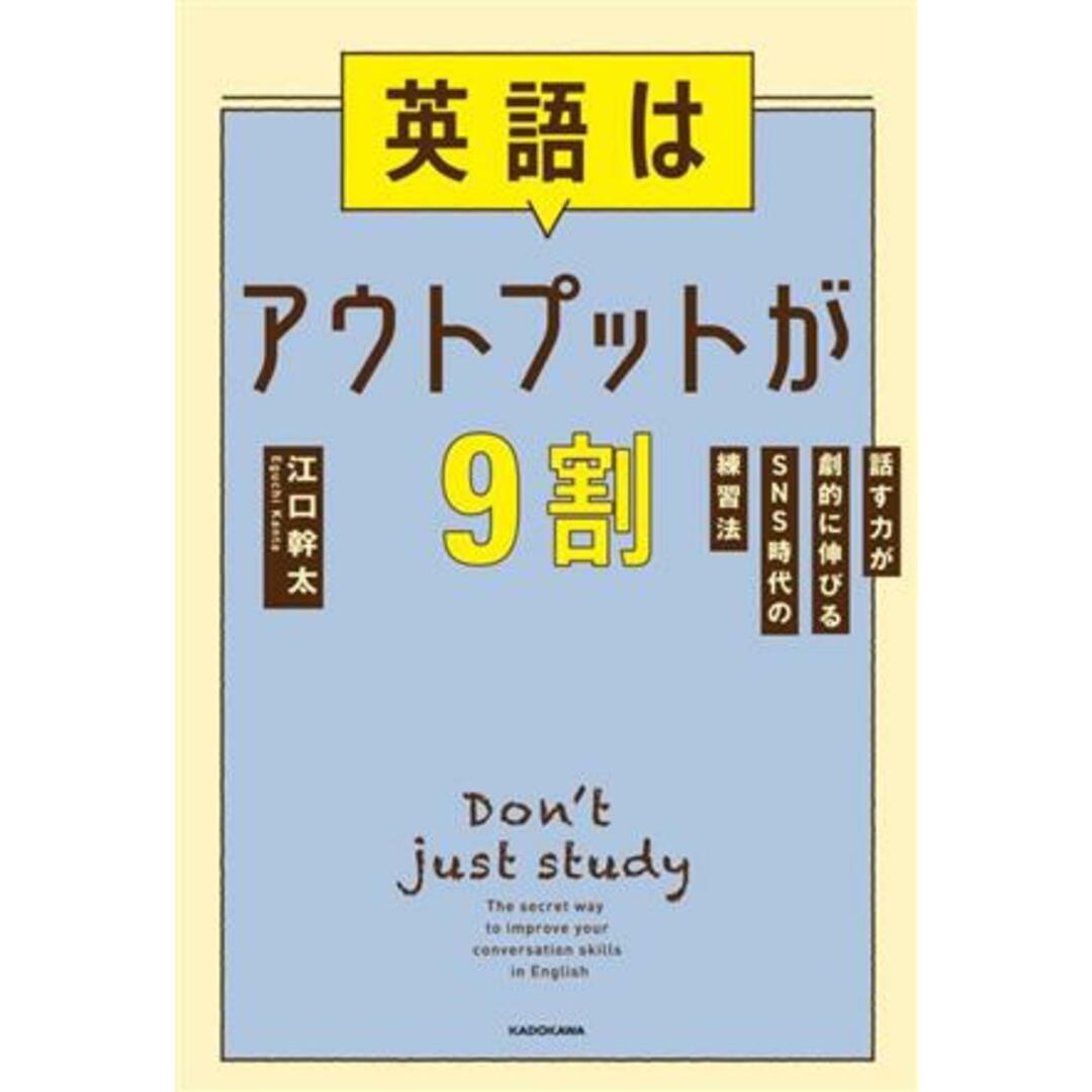 英語はアウトプットが9割 話す力が劇的に伸びるSNS時代の練習法/江口幹太(著者) エンタメ/ホビーの本(語学/参考書)の商品写真