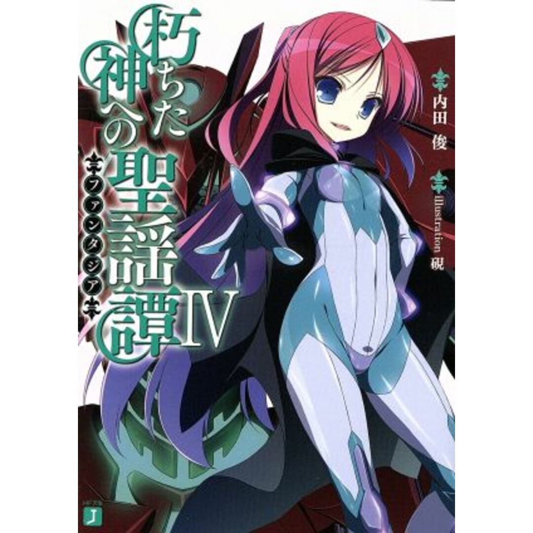 朽ちた神への聖謡譚(4) MF文庫J/内田俊(著者),硯 エンタメ/ホビーの本(文学/小説)の商品写真