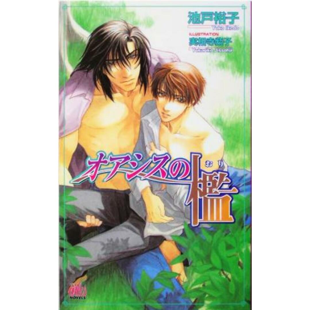 オアシスの檻 アルルノベルス/池戸裕子(著者) エンタメ/ホビーの本(文学/小説)の商品写真