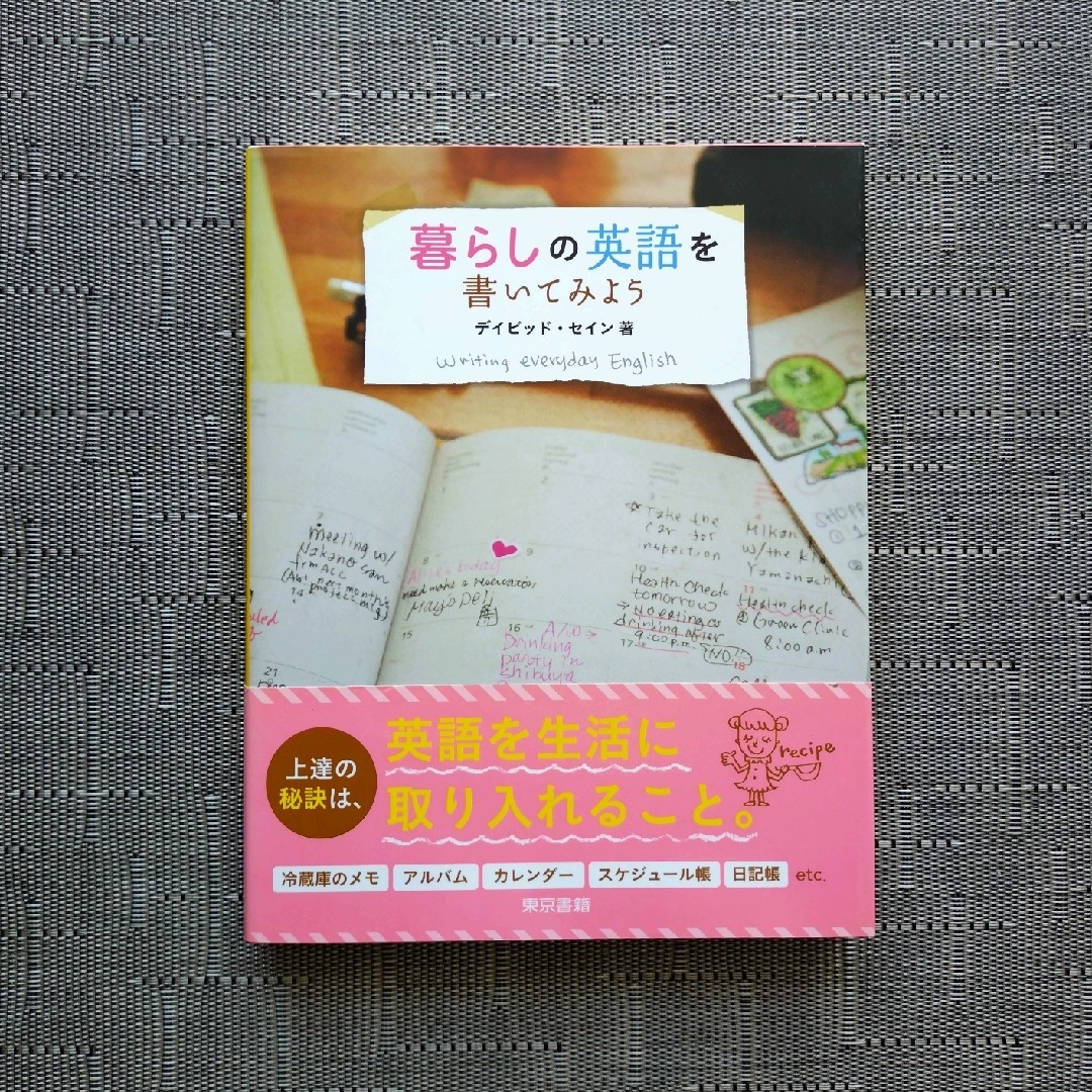 デイビッド・セイン 暮らしの英語を書いてみよう エンタメ/ホビーの本(語学/参考書)の商品写真