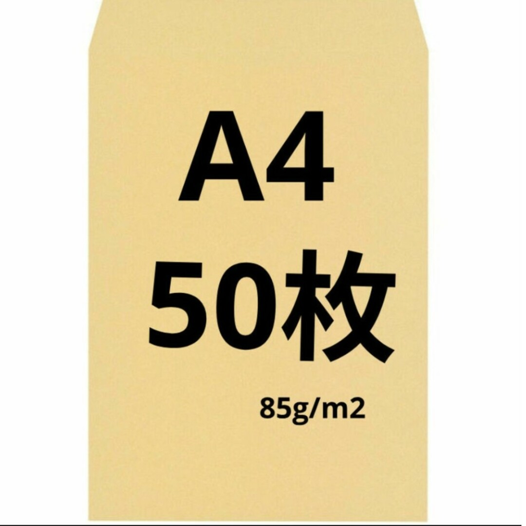 A4封筒 50枚 A4 角形2号 角2 封筒 a4 茶封筒 クラフト封筒 インテリア/住まい/日用品のオフィス用品(ラッピング/包装)の商品写真