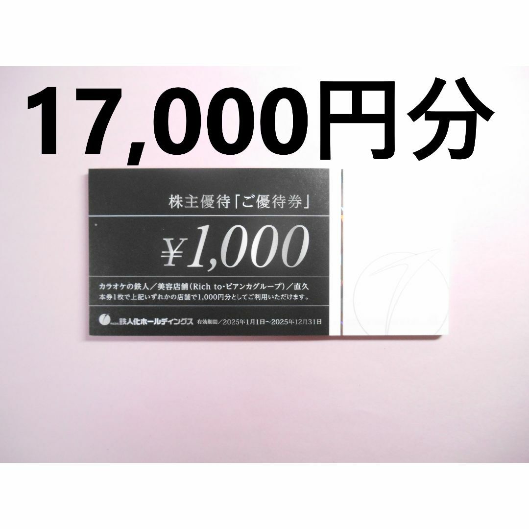 【17,000円分】 鉄人化計画 鉄人化ホールディングス 株主優待券 チケットの優待券/割引券(その他)の商品写真