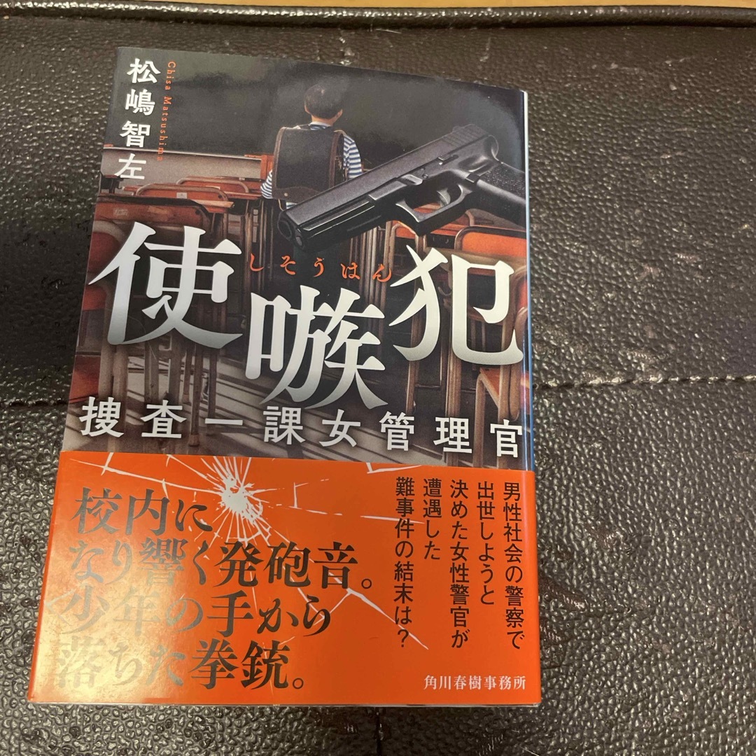 使嗾犯 捜査一課女管理官 (ハルキ文庫) 松嶋 智左 エンタメ/ホビーの本(文学/小説)の商品写真